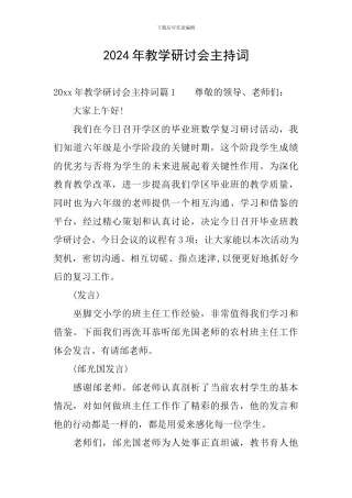 2024年教学研讨会主持词