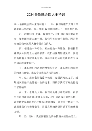 2024最新晚会四人主持词