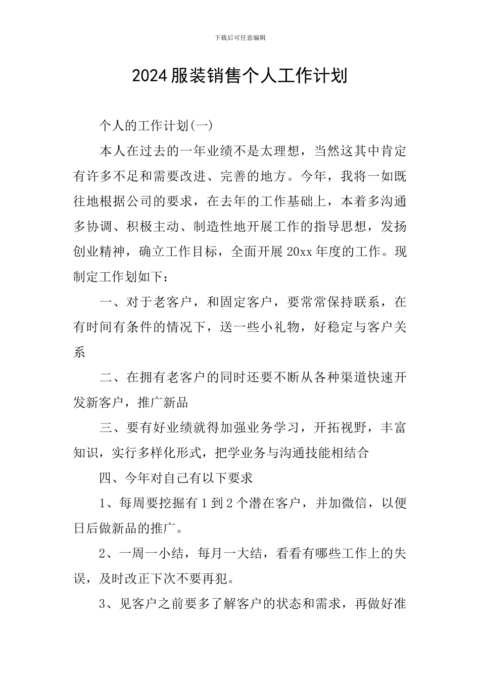 2024服装销售个人工作计划_第1页