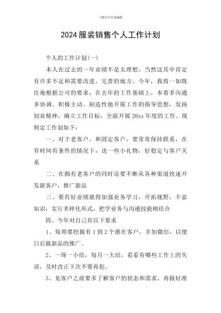 2024服装销售个人工作计划