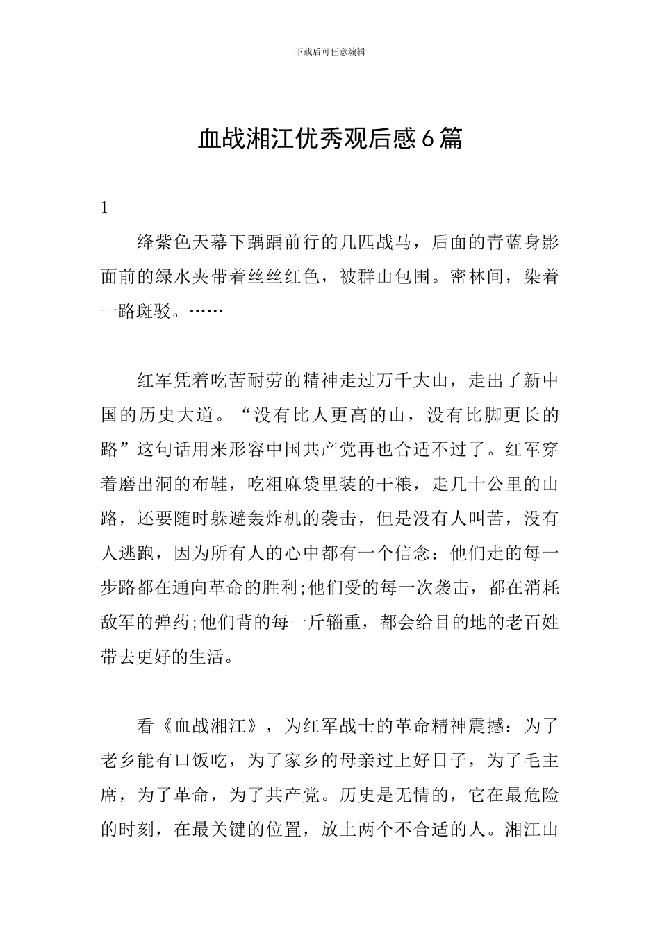 血战湘江优秀观后感6篇_第1页