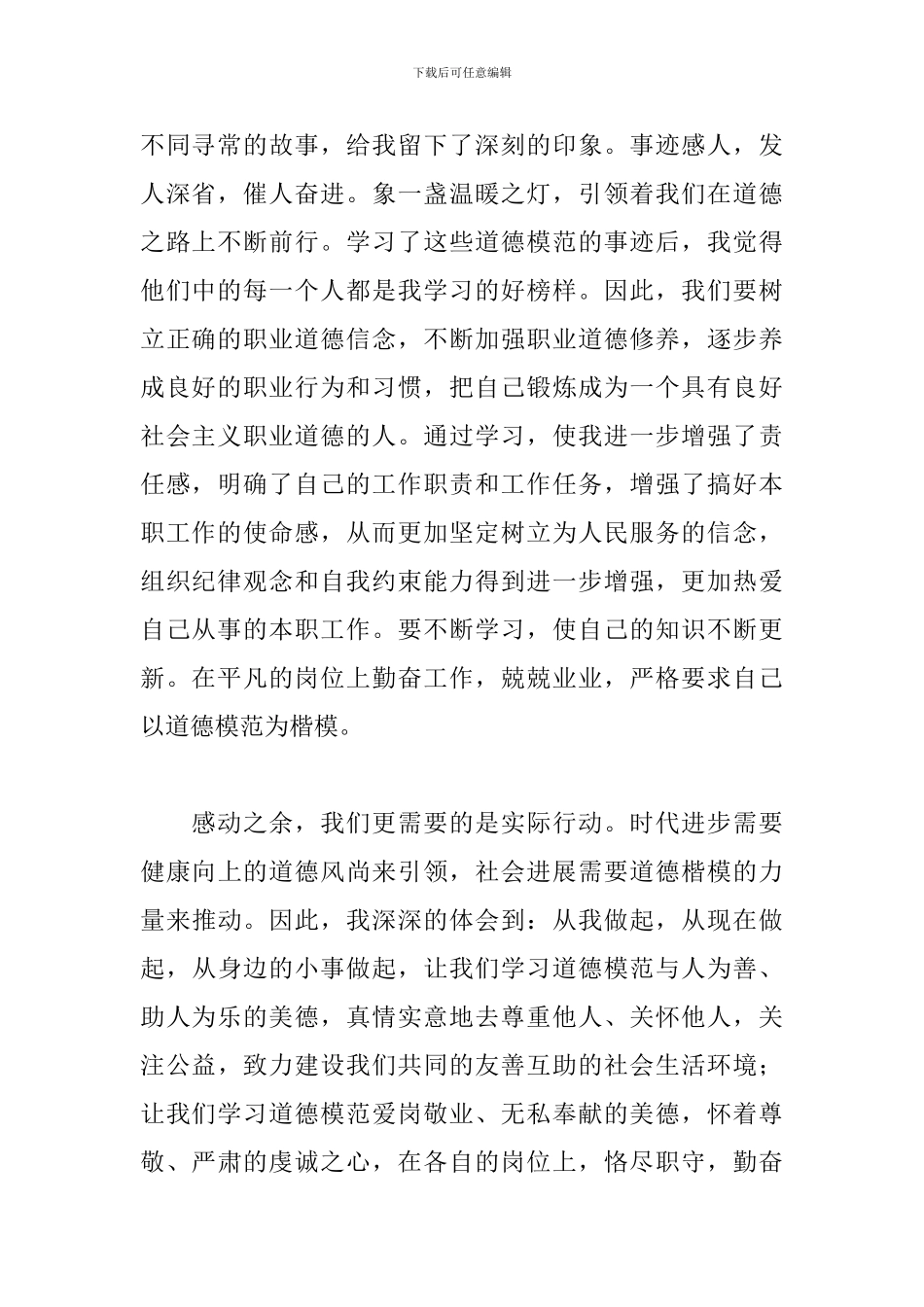 全国道德模范先进事迹学习心得及感悟范文4篇_第2页