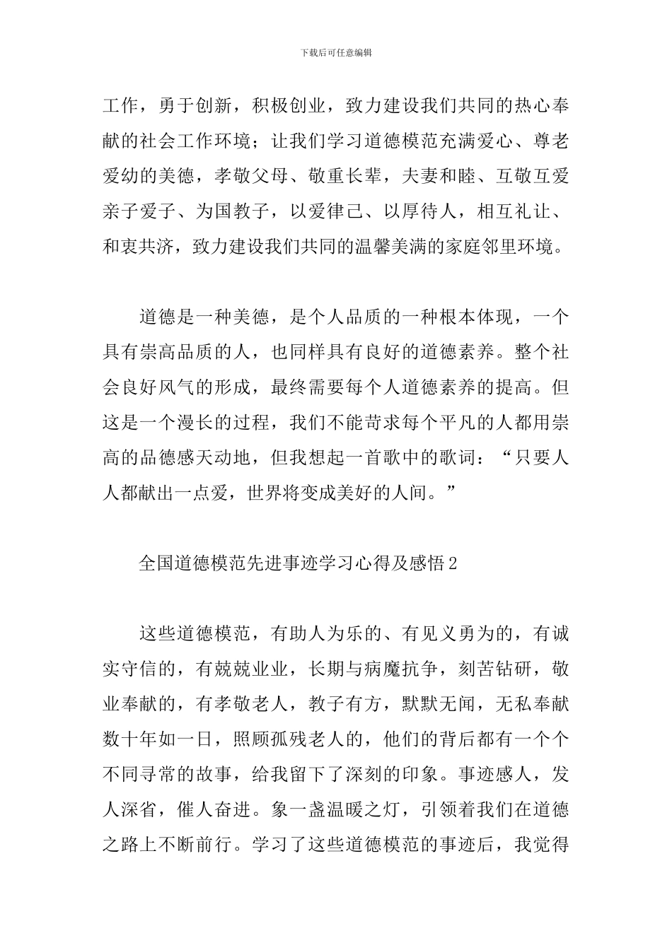 全国道德模范先进事迹学习心得及感悟范文4篇_第3页