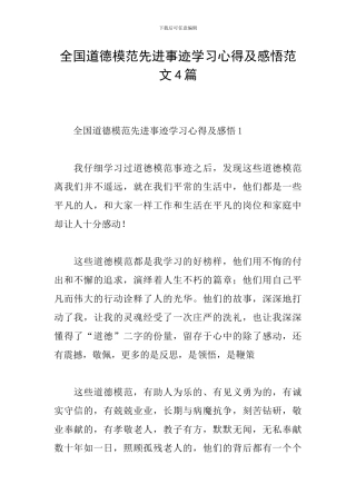 全国道德模范先进事迹学习心得及感悟范文4篇