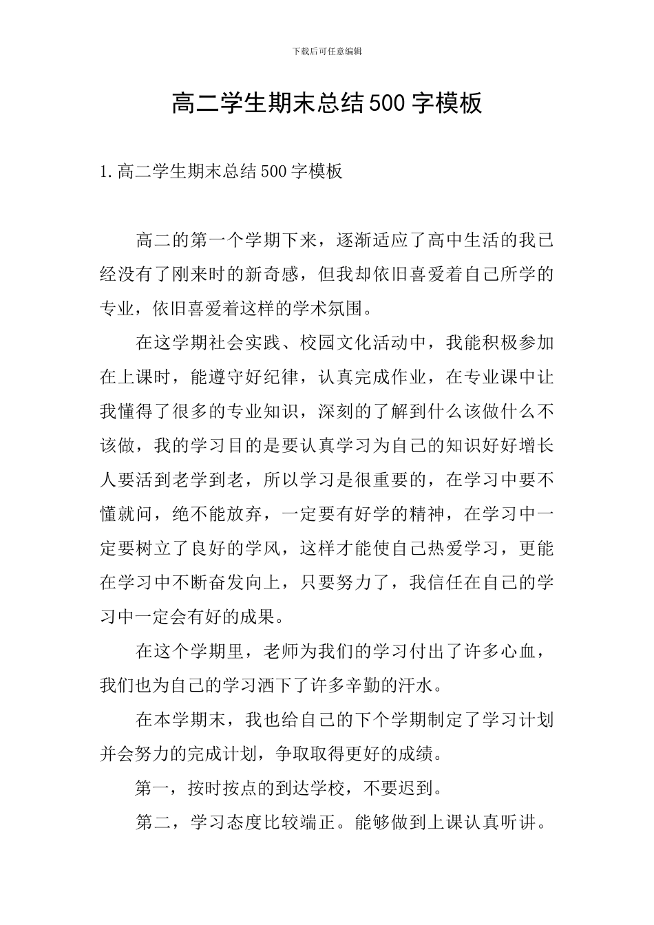 高二学生期末总结500字模板_第1页