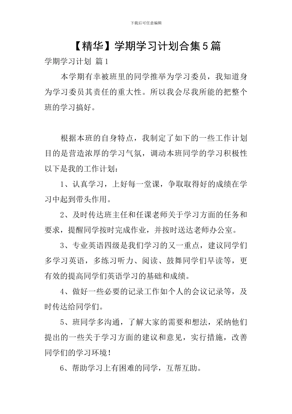【精华】学期学习计划合集5篇_第1页