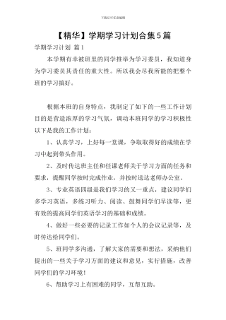 【精华】学期学习计划合集5篇