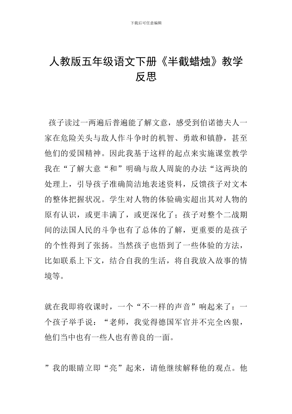 人教版五年级语文下册《半截蜡烛》教学反思_第1页