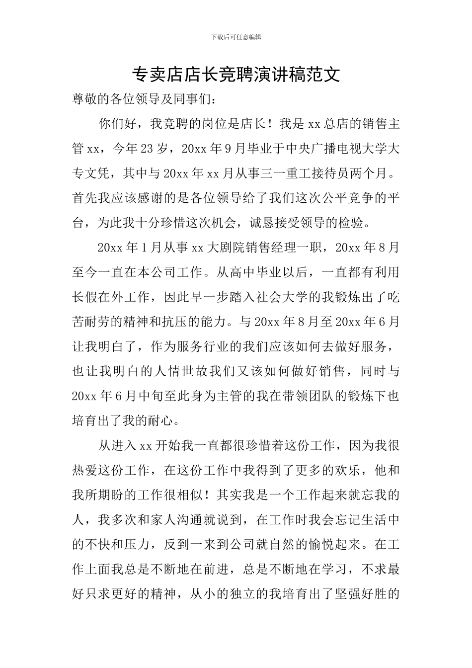 专卖店店长竞聘演讲稿范文_第1页