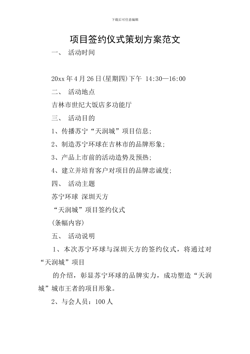 项目签约仪式策划方案范文_第1页