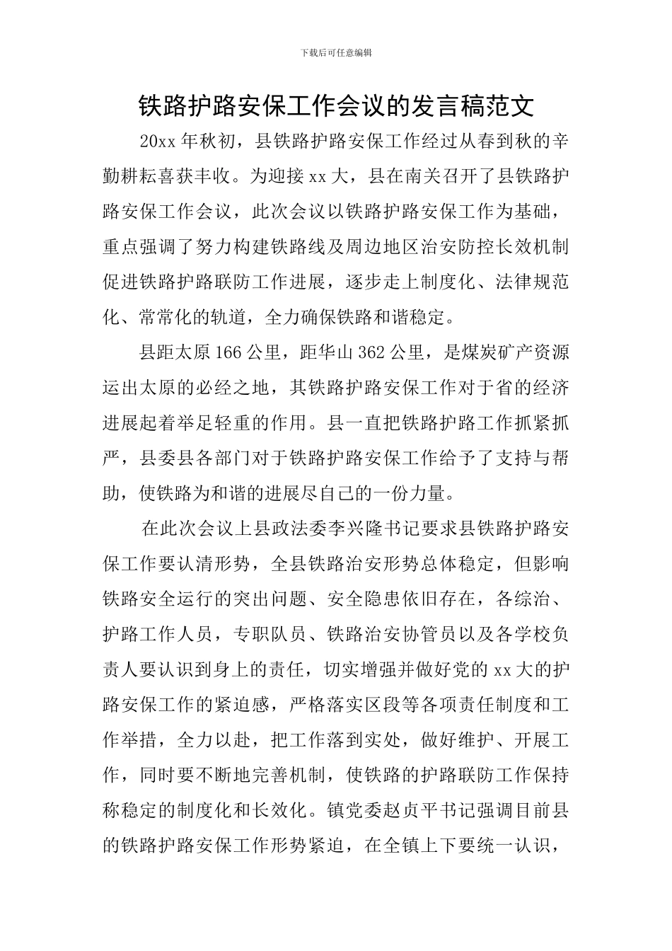 铁路护路安保工作会议的发言稿范文_第1页