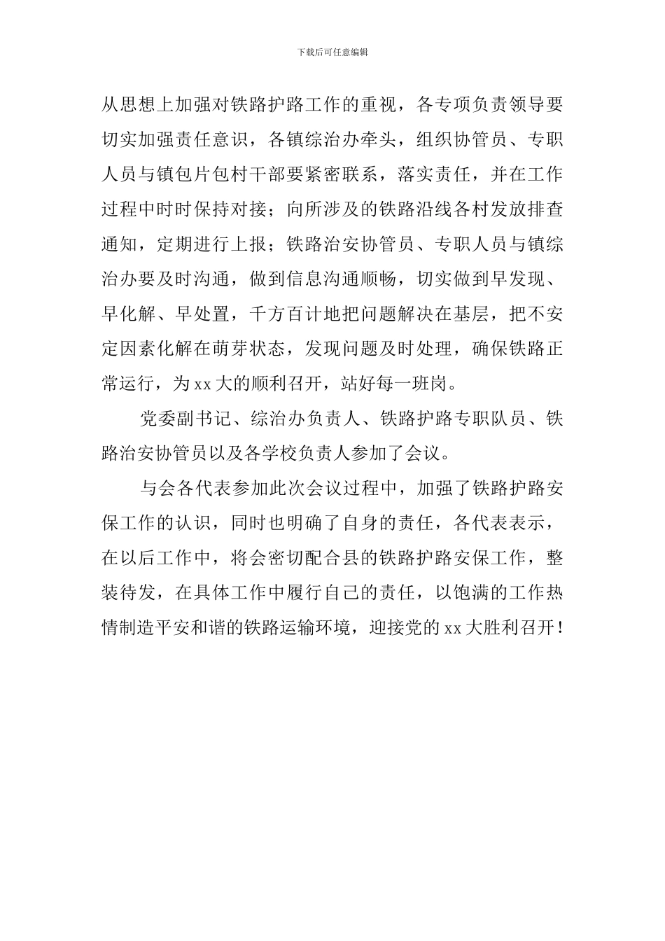 铁路护路安保工作会议的发言稿范文_第2页