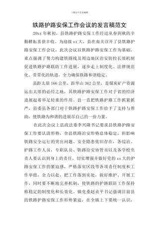 铁路护路安保工作会议的发言稿范文