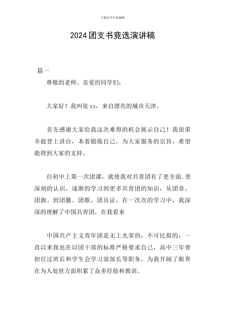 2018团支书竞选演讲稿_第1页