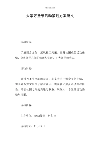大学万圣节活动策划方案范文