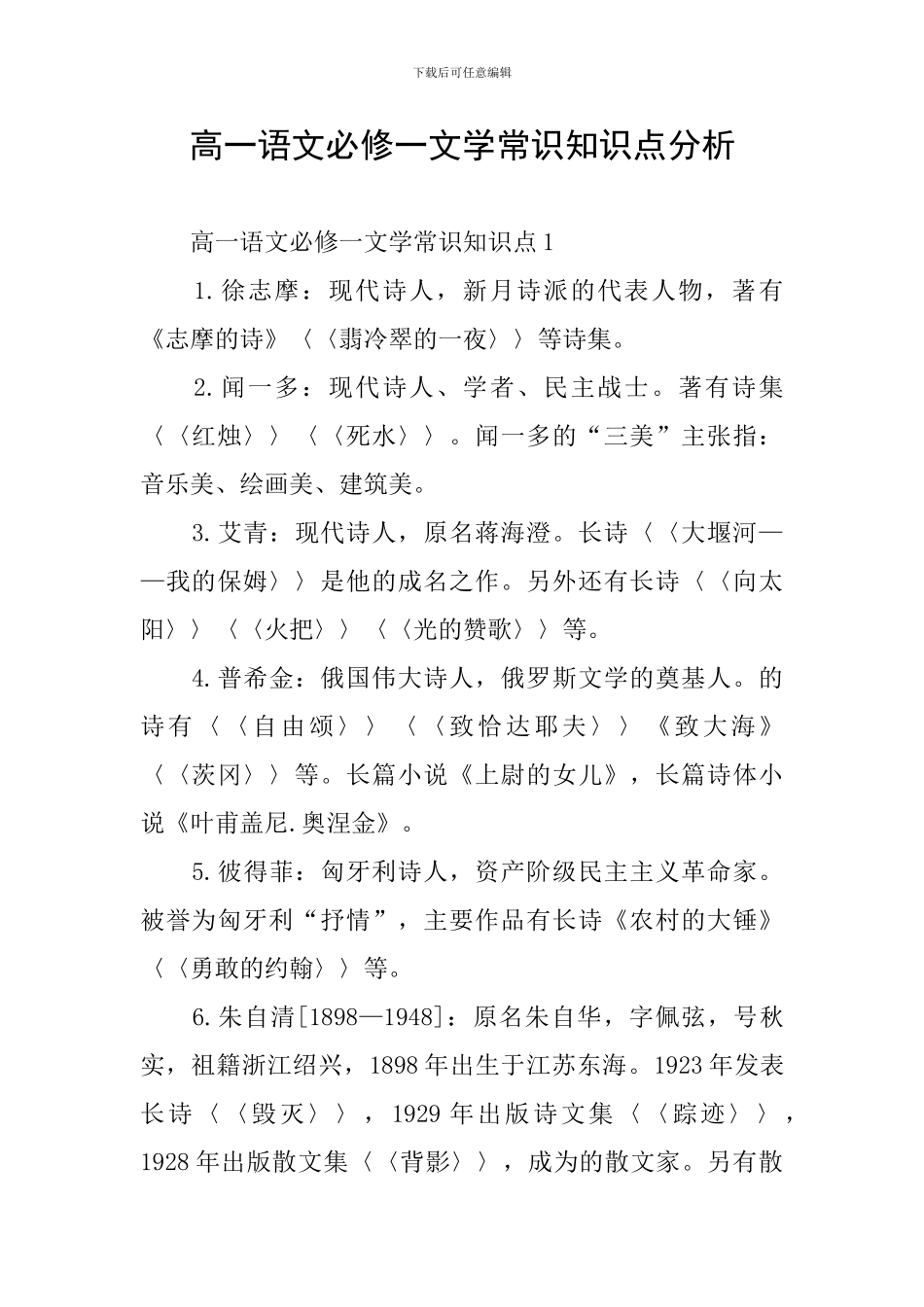 高一语文必修一文学常识知识点分析_第1页