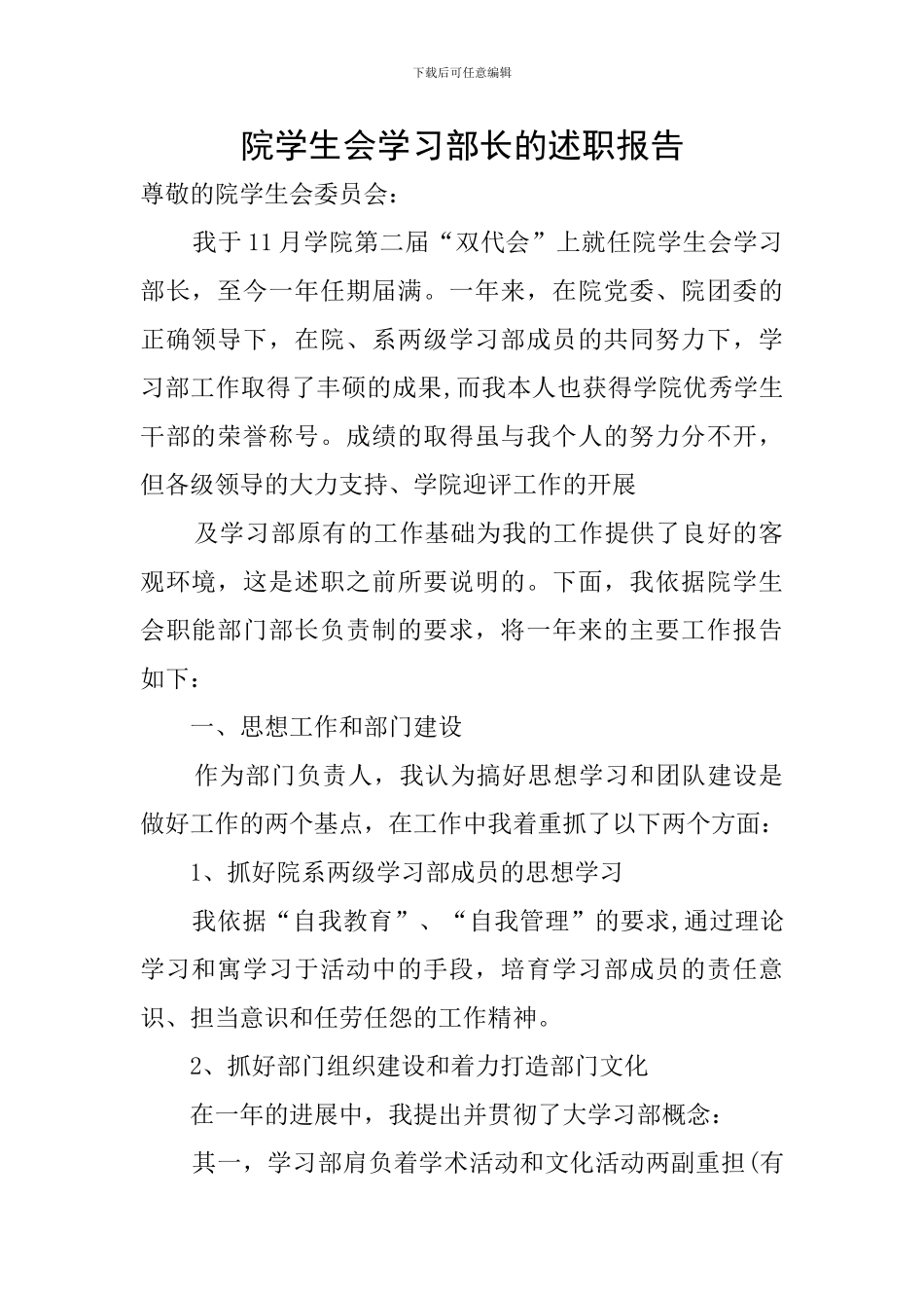 院学生会学习部长的述职报告_第1页