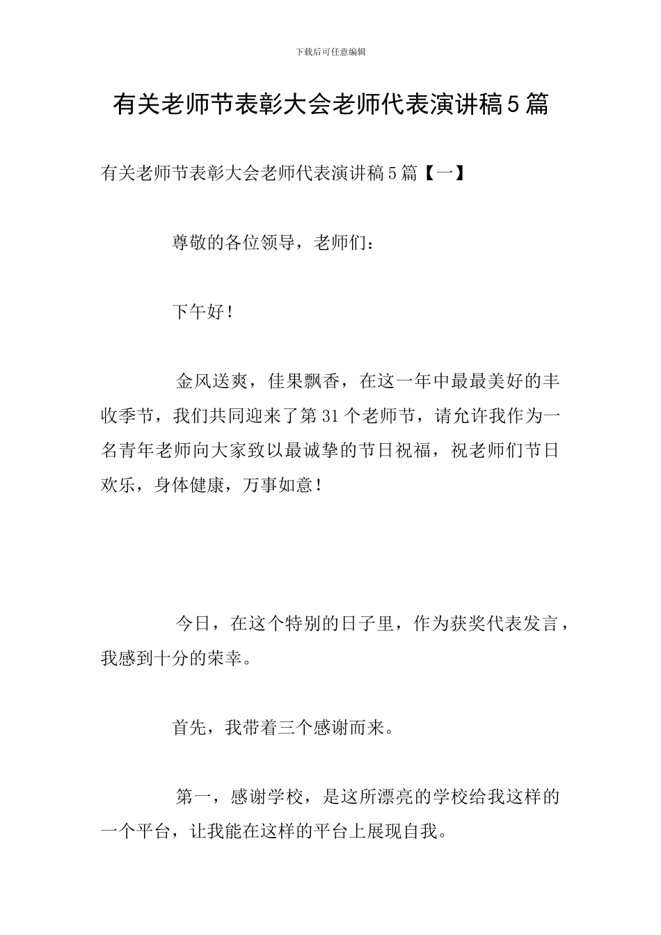 有关教师节表彰大会教师代表演讲稿5篇_第1页