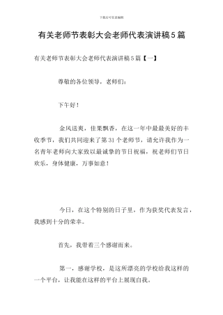 有关教师节表彰大会教师代表演讲稿5篇