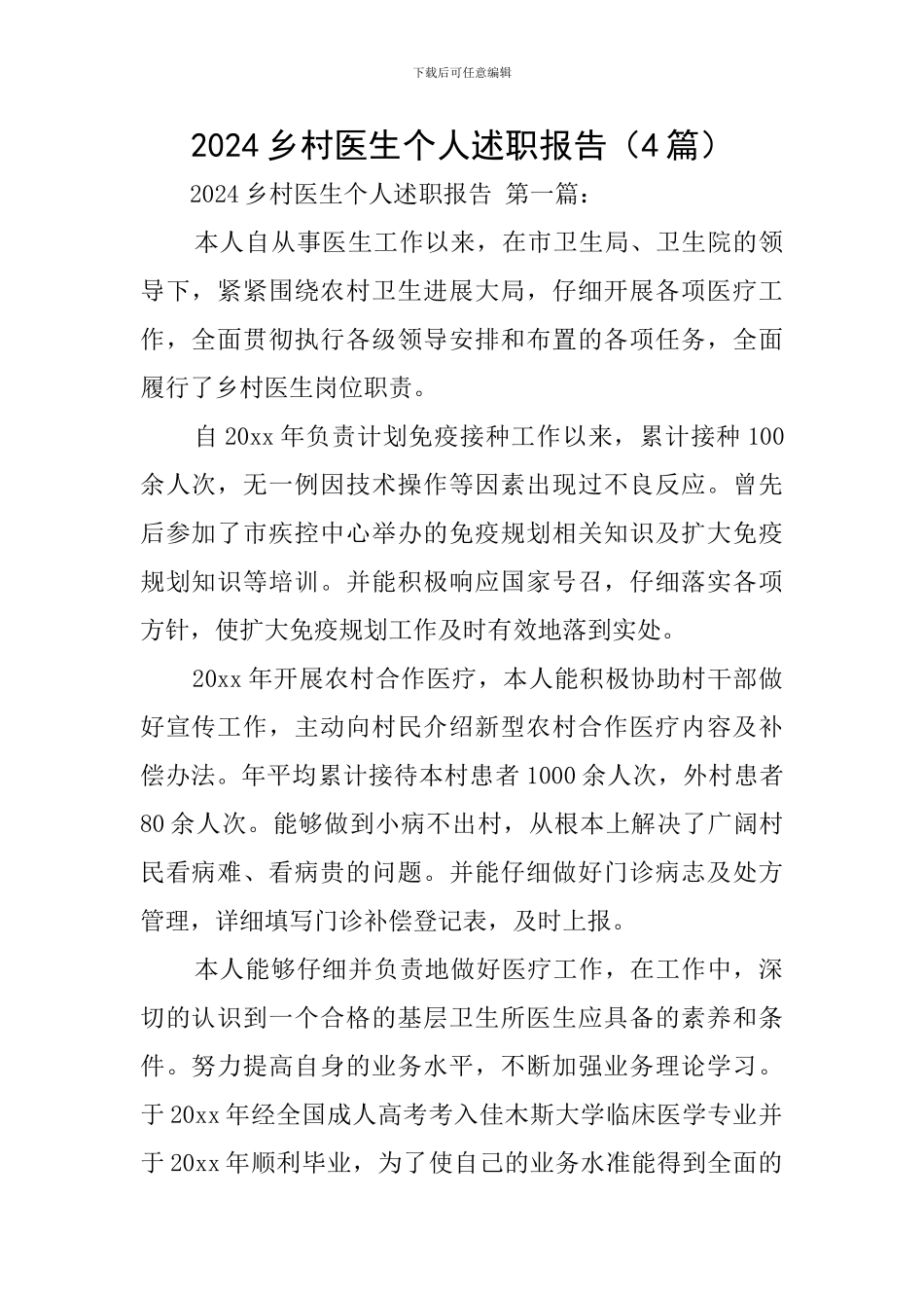 2020乡村医生个人述职报告_第1页