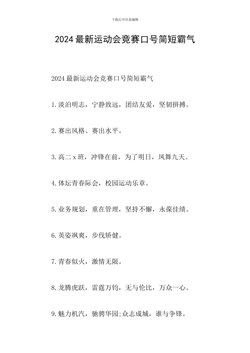 2024最新运动会比赛口号简短霸气_第1页