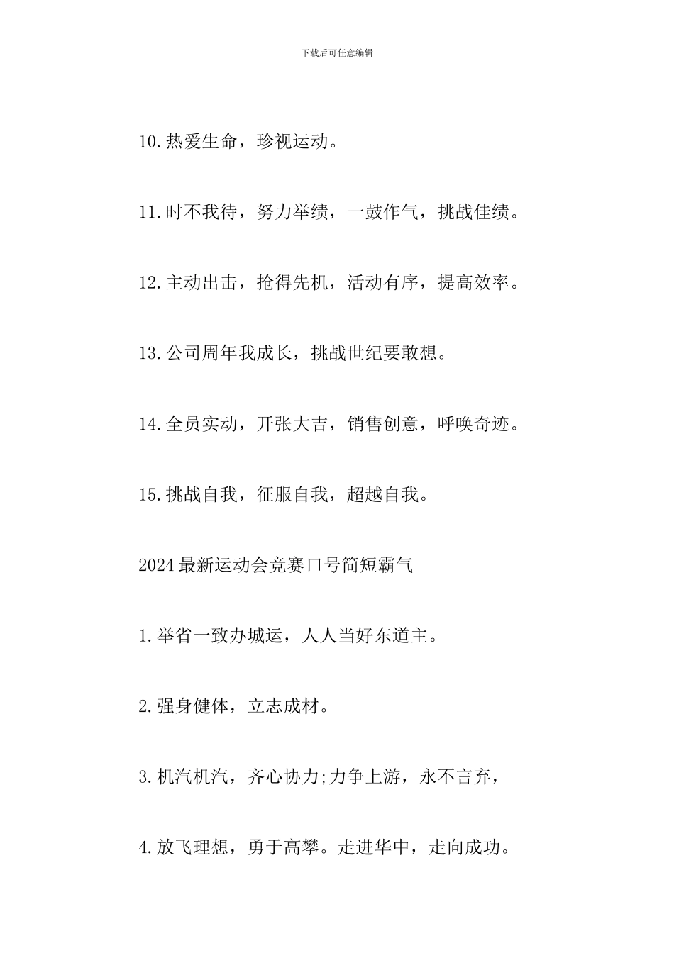 2024最新运动会比赛口号简短霸气_第2页