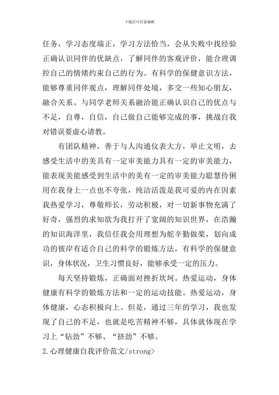 心理健康自我评价范文5篇_第2页