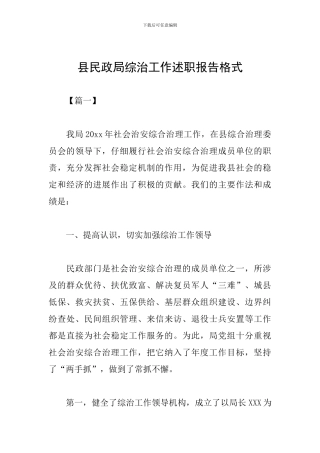 县民政局综治工作述职报告格式