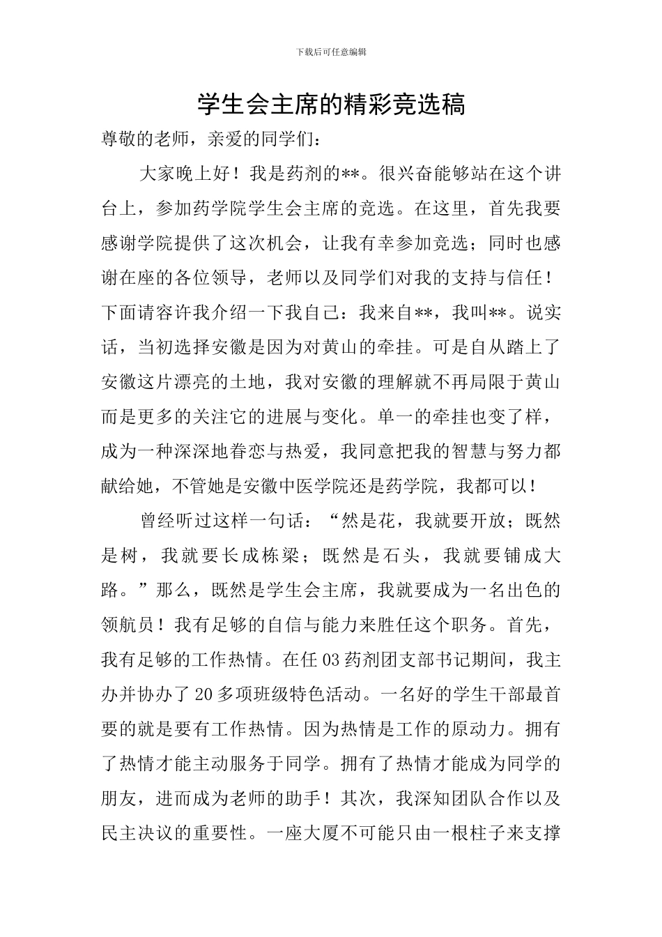 学生会主席的精彩竞选稿_第1页