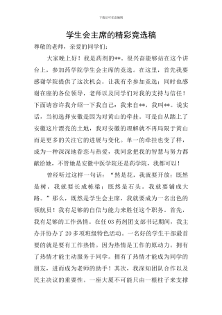 学生会主席的精彩竞选稿