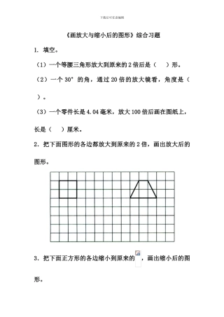 冀教版数学六年级上册第6单元《比例尺》(画放大与缩小后的图形)综合习题2