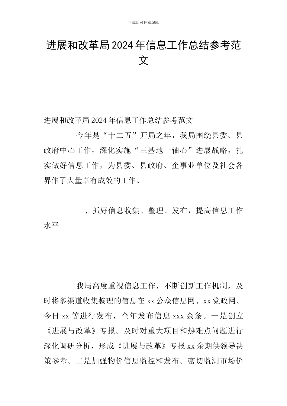 发展和改革局2024年信息工作总结参考范文_第1页