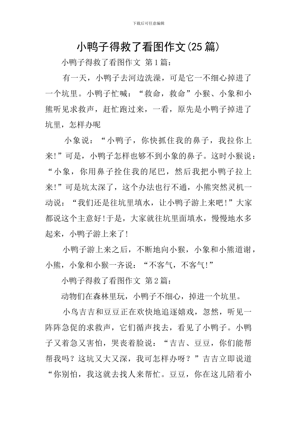 小鸭子得救了看图作文_第1页