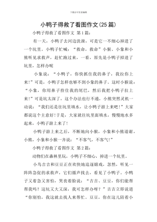 小鸭子得救了看图作文