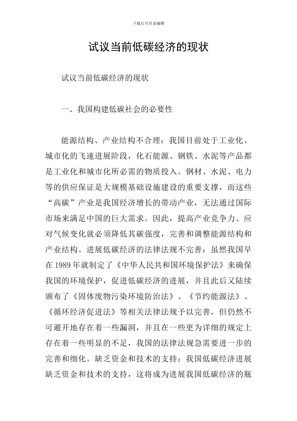 试议当前低碳经济的现状_第1页