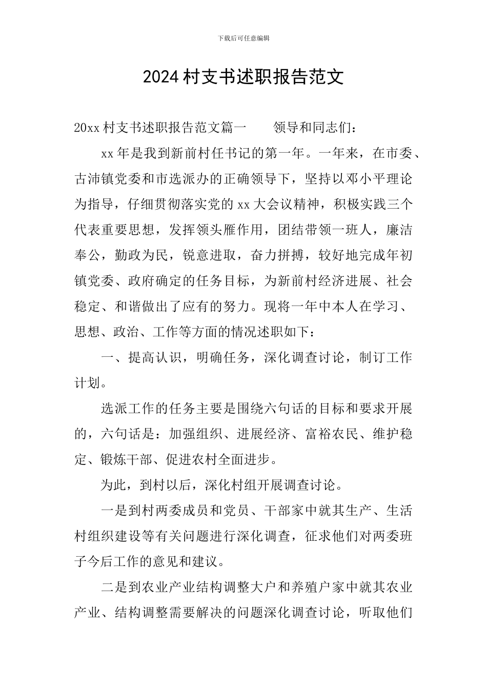 2024村支书述职报告范文_第1页