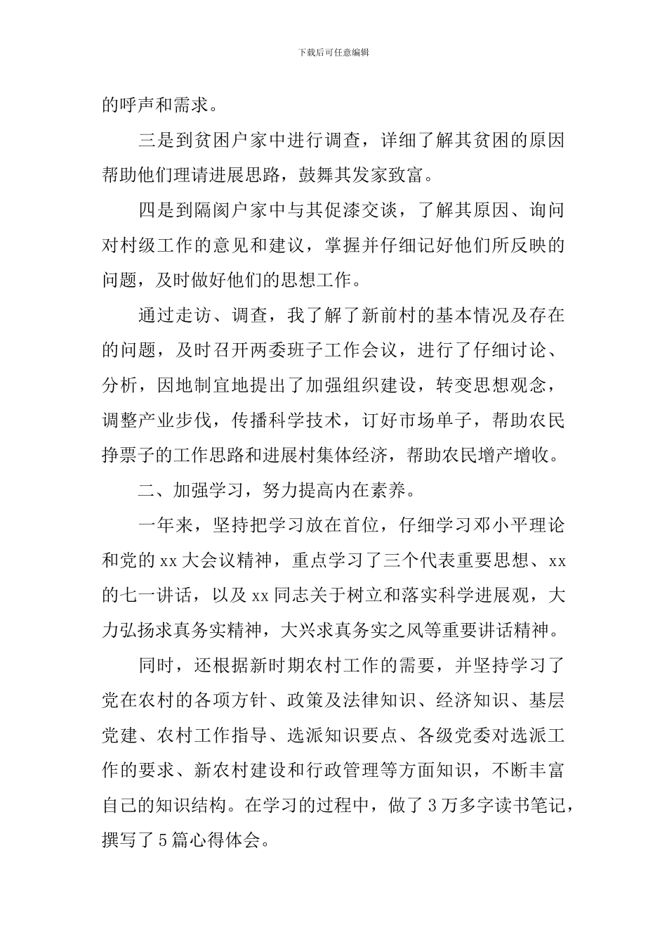 2024村支书述职报告范文_第2页