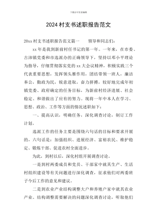 2024村支书述职报告范文