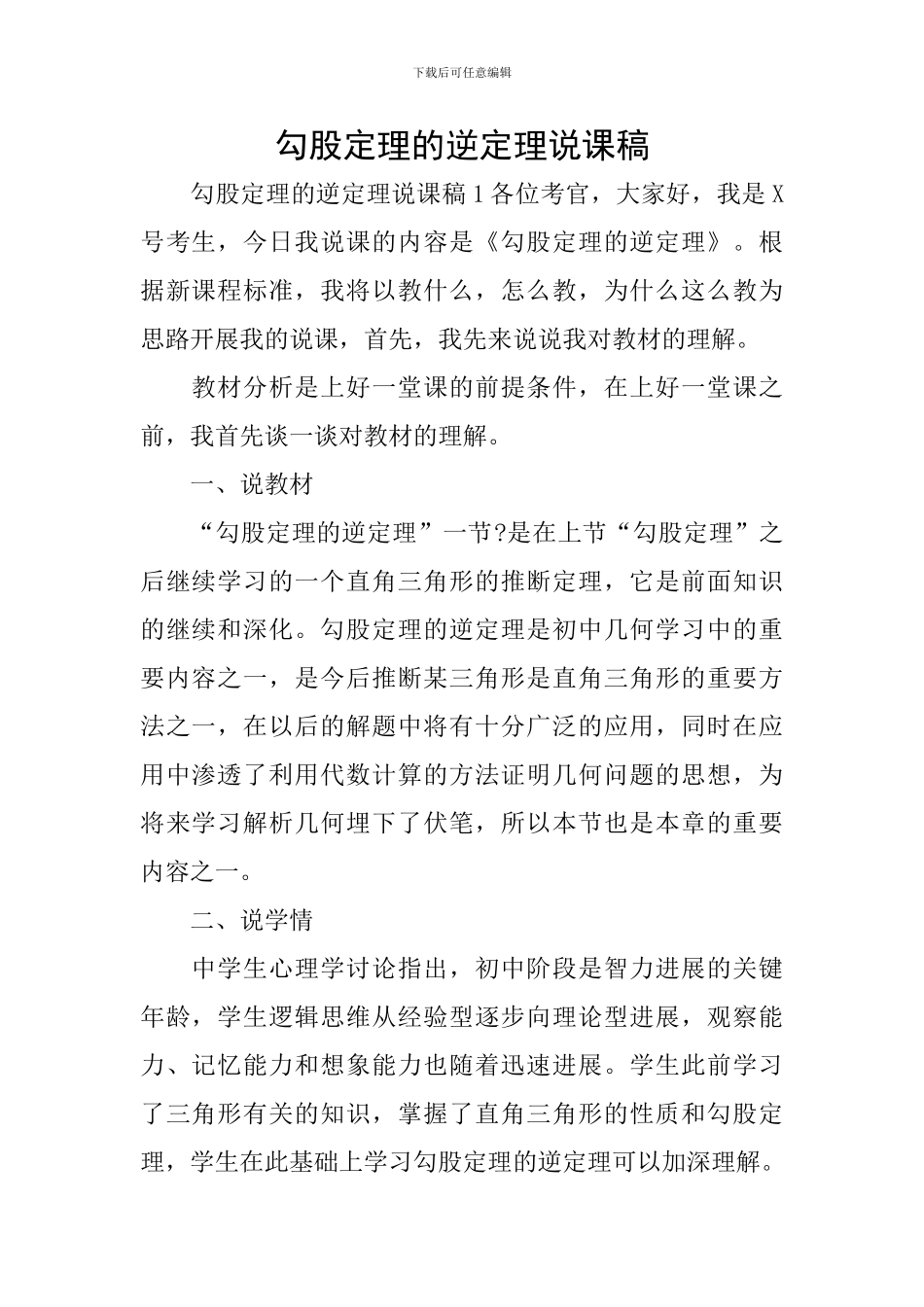 勾股定理的逆定理说课稿_第1页