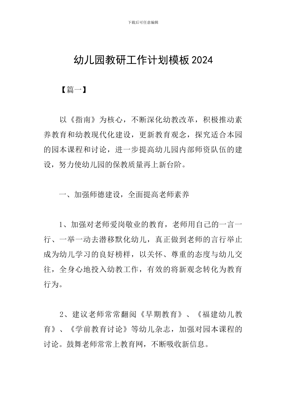 幼儿园教研工作计划模板2024_第1页