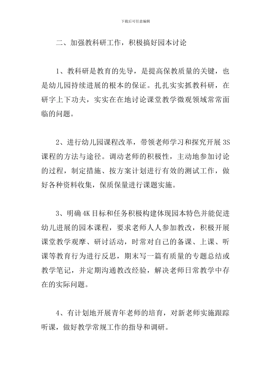 幼儿园教研工作计划模板2024_第2页