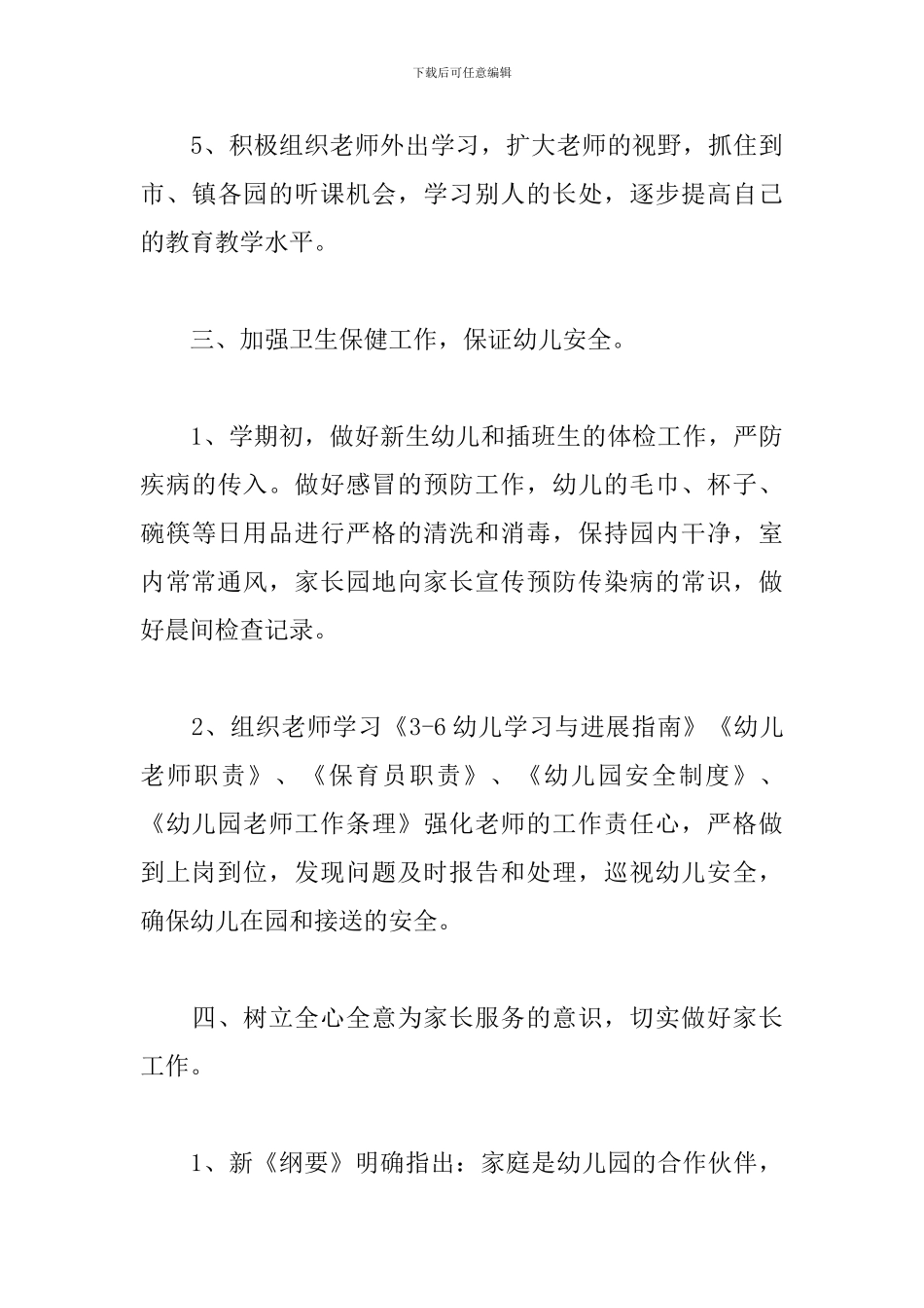 幼儿园教研工作计划模板2024_第3页