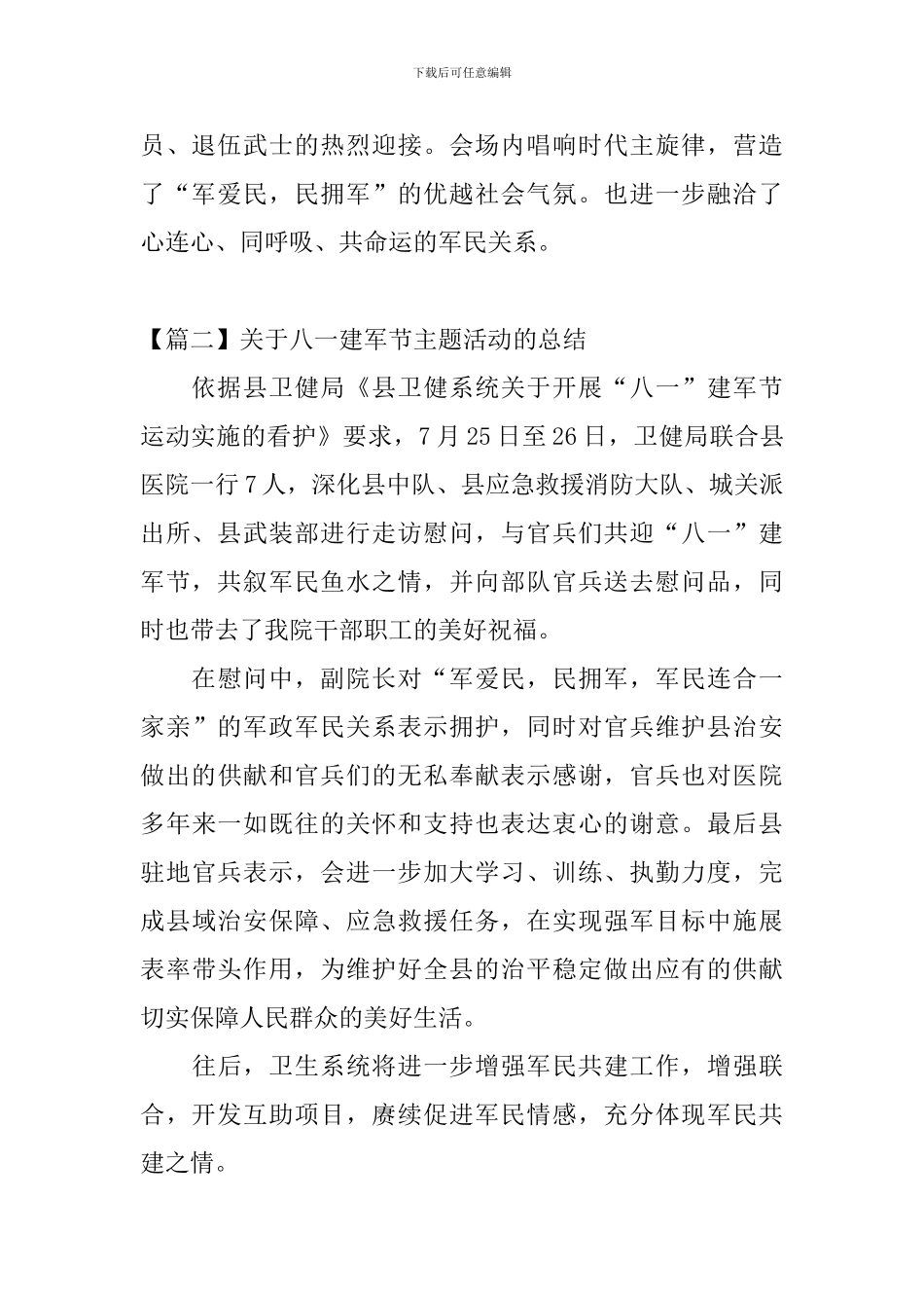 关于八一建军节主题活动的总结_第2页