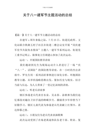 关于八一建军节主题活动的总结
