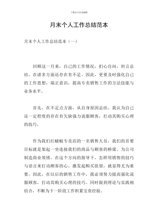月末个人工作总结范本