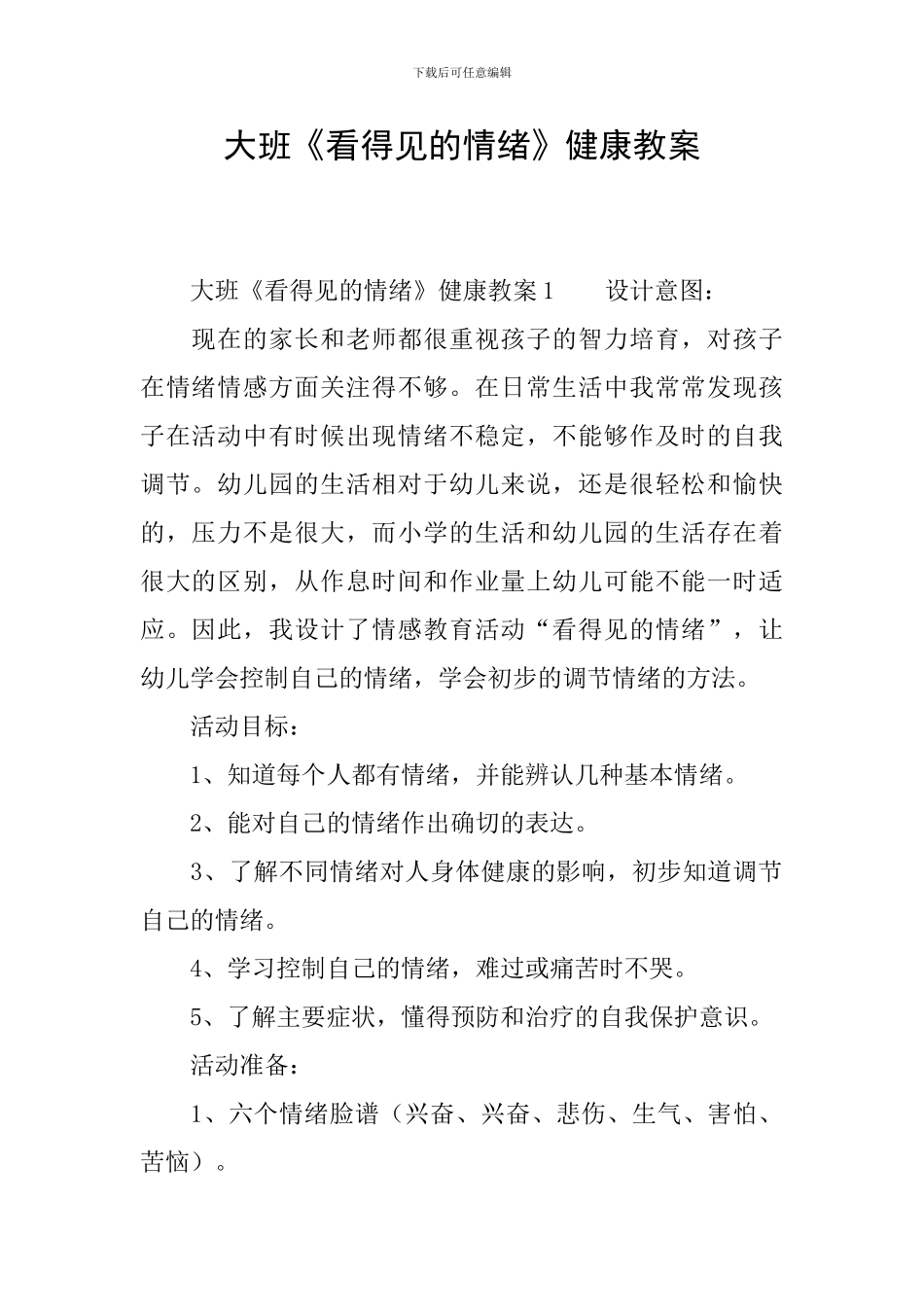 大班《看得见的情绪》健康教案_第1页