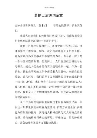 老护士演讲词范文