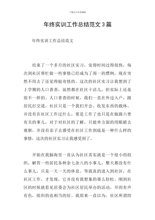 年终实训工作总结范文3篇