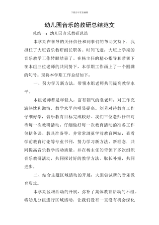 幼儿园音乐的教研总结范文