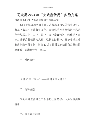 司法局2024年“宪法宣传周”实施方案